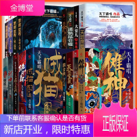 天下霸唱小说全集17册崔老道捉妖地底世界大耍儿摸金校尉之九幽将军贼猫天坑宝藏鹰猎火神河神傩神摸金玦