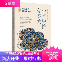 给孩子的博物文化课 中华服饰有多美 古人穿衣打扮中国服饰发展史各时期民服官服饰品工艺用料色彩细致解读
