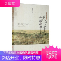 大清外戚故事 历史人物传奇系列 本书详述了这些皇亲国戚是如何生活的