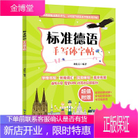 标准德语手写体字帖 刘航启 著 字母书写 常用词汇 实用单句 美文名篇 由浅入深 易学好用 边写边记