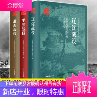 原国民党高级将领的战场记忆 辽沈战役+淮海战役+平津战役 三大战役 解放战争中的三场重要战略决战