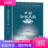 中国钢琴民歌333首 活页演奏版 可听可读可演奏的具有钢琴文献性品格的钢琴民歌巨著音乐钢琴艺术书籍