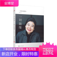 一切随缘 树木希林的人生感悟 日本文学生活工作家庭爱情人生思考2019年度日本书店销量百万级作品
