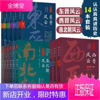 认认真真讲历史南北朝风云+西晋风云+东晋风云套装14册 中国通史中国历史知识读物 各朝各代哪些事
