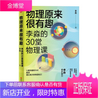 物理原来很有趣 李淼的30堂物理课 以有趣的方式梳理解读物理学里不能错过的公式定理 李淼新作