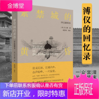 紫禁城的黄昏 插图版电影末代皇帝创作蓝本 从慈禧太后到伪满洲国的中国近代史溥仪的人生故事 庄士敦著