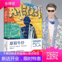 原宿牛仔 日本街头时尚五十年 日本历史与社会变迁日系品牌成功之道日本五十余年街头服饰发展日本人性格