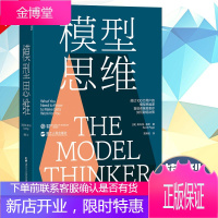 模型思维 多样性红利作者斯科特佩奇多模型范式 得到精英日课深度解读24种让人终身受益的思维模型