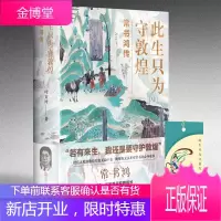 此生只为守敦煌 常书鸿传 敦煌研究院院长名人人物传记从张大千到到樊锦诗百年敦煌 我心归处是敦煌学研究