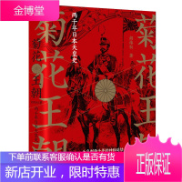 菊花王朝 两千年日本天皇史 胡炜权 解读日本天皇制存续两千多年的政治文化机制 菊与刀未说尽的真相历史