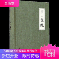 灸绳精装本 周楣声周氏艾灸针灸书籍 灸穴名释义针铎金针梅花诗钞针灸经典处方别裁黄庭经医疏灸绳灸法流行