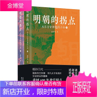 明朝的拐点 永乐皇帝和他的子孙 赵中男 明朝那些事儿朱棣朱高炽朱瞻基永乐洪熙宣德三朝历史知识读物