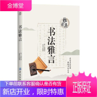 雅玩集 书法雅言 项穆 褚凰羽 著 品读书论经典 欣赏书法之美 书法鉴赏 儒家书法理论 书统古今辨