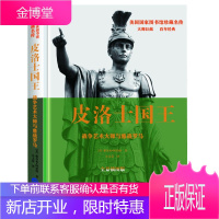 皮洛士国王 战争艺术大师与鏖战罗马 美国国家图书馆珍藏名传美国中学生阅读书目英格兰王位内幕战争大师历