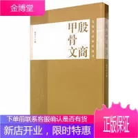 殷商甲骨文 作者 濮茅左 先秦书法艺术丛刊 甲骨文专题研究 濮茅左著 收录其中七十余片重要甲骨的图片