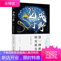 龙战于野 清一围棋研究报告 清一围棋研究会 著 AI时代的围棋布局新型研究 棋牌 海上弈