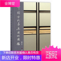 中国古代家具用材图鉴 周默著 艺术收藏鉴赏古籍书画类图书紫檀黄花黎乌楠鸡翅木材的产地属性加工清式明式