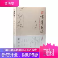 百年巨匠 齐白石 人邻著中国近代现代国画大师名家生平艺术谈艺录画语录绘画艺术理论研究讲述绘画巨匠齐白