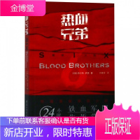 热血兄弟 美 查尔斯萨瑟 创作源于美国海豹突击队第六分队真实任务铁血军团生死营救海豹六队军事小说海豹