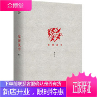 发现汉字(18新版精装)大胆挑战许慎 郭沫若的古今文字学研究者 中国人不可不知的汉字密码 写给每个中