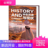 中东历史与现状二十讲 黄民兴编著 中东问题讲解 中东历史演变 欧洲史教学研究参考书 一本书讲透中东问