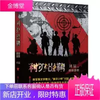 利刃出鞘 刘猛作品全新修订版 狼牙少帅 刘猛经典代表作 全景展示中国 特种部队中的特种部队 神秘训练