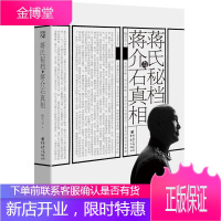 蒋氏秘档与蒋介石真相 深挖蒋介石日记 档案 还原一个从浮浪子弟到民国总统的真实蒋介石 打捞近现代史上