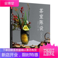 茶室陈设 茶桌上的美学品茗时的情趣茶与茶器的组合茶席设计茶具审美茶道插花茶室的陈设与布置春季夏季秋季