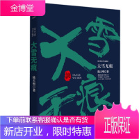 陆天明当代作品精选:大雪无痕 反腐小说 刑侦题材的现实主义佳作 探讨了副市长周密这一人物内心世界的变
