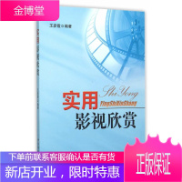 实用影视欣赏 王彦霞著 艺术影视媒体艺术影评影视赏析图书 中国广播影视出版社正版书籍GBYS