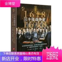 三十年战争史(1618—1648):哈布斯堡家族的衰落、法兰西王国大陆霸权的建成与《威斯特伐利亚》体
