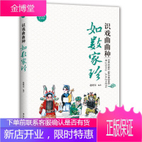 戏曲文化艺术馆 识戏曲曲种 如数家珍 不一样的传统文化 集科普性与趣味性于一身的课外读本 给孩子精神