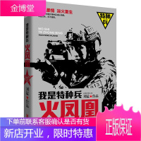 我是特种兵之火凤凰 铁血柔情浴火重生 中国女兵言败 国内首部全景展示中国女特种兵成长内幕的军事长篇小