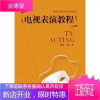 电视表演教程 提供给高等院校影视学生的表演课程教材 对电视赏的创作过程 表演技巧角色驾驭问题进行了深