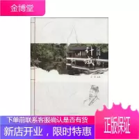 造园大师计成 对强化全社会规划意识 提升全区规划设计水平 宣传吴江园林文化 展示当代吴江的乐居生活发