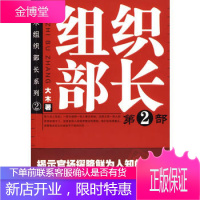 官场小说:组织部长 Ⅱ 揭示官场擢降鲜为人知的奥秘 剖析权力台前幕后的政治潜规则 深触官员的道德底线