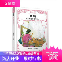 高斯:观天测地的数学天才(名人传)名家简宛作序 从小阅读文学 艺术 人文 政治与科学等各行各业有贡献