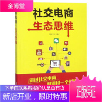社交电商·生态思维 由浅入深 追溯历史 洞察现状 发现趋势 然后抓住社交电商的流量本质 具体剖析各个