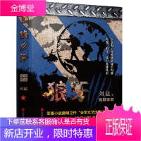 狼牙 刘猛作品全新修订版 全景展示中国陆军特种部队铁血成长历程 让你热血见证中国特种兵的信仰 忠诚与