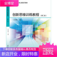 创新思维训练教程(第二版) 媒体创意教学 运用心理学 思维科学等学科的基本原理 引导学生逐步掌握培养