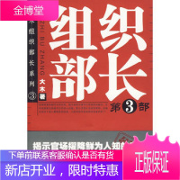 官场小说:组织部长 Ⅲ 揭示官场擢降鲜为人知的奥秘,剖析权力台前幕后的政治潜则 深触官员的道德底线与