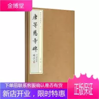 唐等慈寺碑 碑帖法书藏真 此碑是唐太宗诏命于交兵之处 为阵亡将士荐福所刻立的七碑之一 故其历史文物及