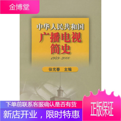 中华人民共和国广播电视简史 徐光春主编记录新中国成立半个世纪以来广播电视事业发展另程的史书 新闻传播