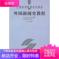 外国新闻史教程 李磊著 广播电视新闻系列教材 研究生本科专科教材文法类图书 中国广播影视出版社正版书