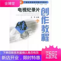 电视纪录片创作教程 高等院校广播电视新闻传播系列教材 一些基本理论和创作技巧 吸收了国内外纪录片创作