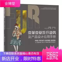 皮革皮草流行趋势及产品设计应用手册 拟定具有针对性的皮革皮草专项研发参考主题 提炼出具有大众市场基础