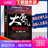 大耍儿之西城风云 正版 北京城有老炮儿天津卫有大耍儿 鬼吹灯天下霸唱全新力作长篇 湖小说文学小说