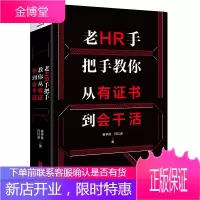老HR手把手教你从有证书到会干活 崔学良任红波著 一本书彻底让新入职的HR轻松入手上岗无忧HR管理实
