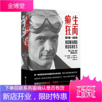 生而癫狂 霍华德休斯传 斯蒂尔巴特利特休斯帝国的故事特斯拉CEO埃隆马斯克阅读教科书级别调查记者讲述