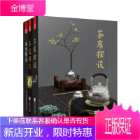 茶艺文化套装3册 茶室陈设+茶道插花+茶席摆设 茶室茶器摆设茶桌布置茶室搭配装饰茶道四季设计案例书籍